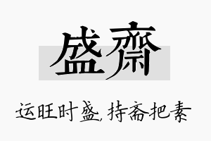 盛斋名字的寓意及含义