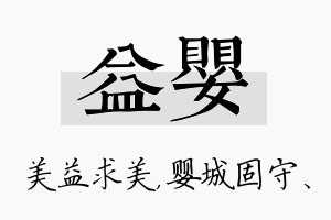 益婴名字的寓意及含义