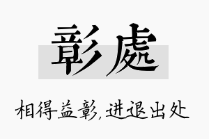 彰处名字的寓意及含义