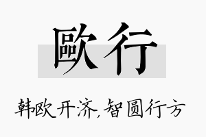 欧行名字的寓意及含义