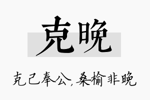 克晚名字的寓意及含义