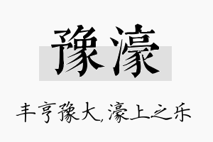 豫濠名字的寓意及含义