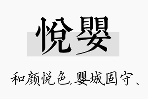 悦婴名字的寓意及含义