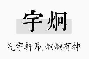 宇炯名字的寓意及含义