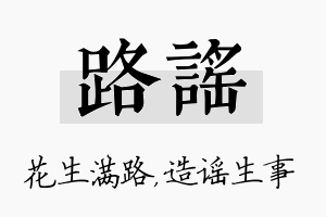 路谣名字的寓意及含义