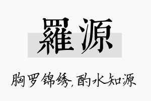 罗源名字的寓意及含义