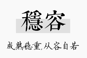 稳容名字的寓意及含义