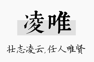 凌唯名字的寓意及含义