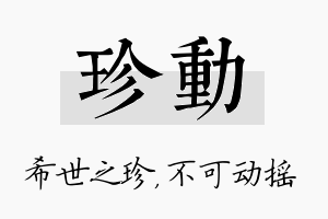 珍动名字的寓意及含义