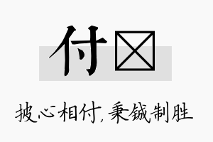 付铖名字的寓意及含义