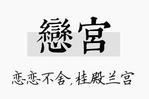 恋宫名字的寓意及含义