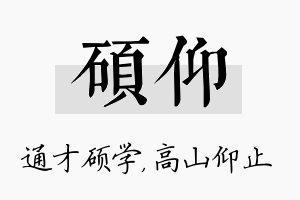 硕仰名字的寓意及含义