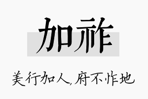 加祚名字的寓意及含义