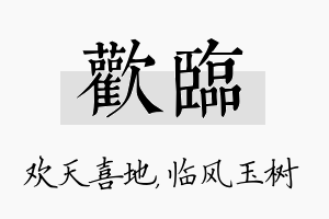 欢临名字的寓意及含义