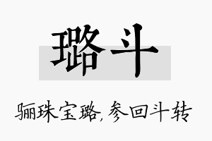 璐斗名字的寓意及含义