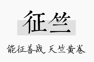 征竺名字的寓意及含义