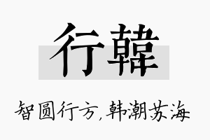 行韩名字的寓意及含义