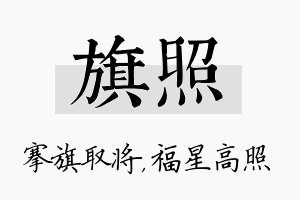 旗照名字的寓意及含义