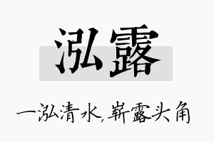 泓露名字的寓意及含义