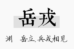 岳戎名字的寓意及含义