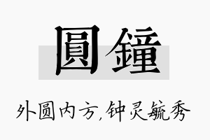 圆钟名字的寓意及含义