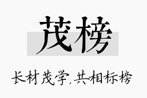 茂榜名字的寓意及含义