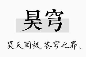 昊穹名字的寓意及含义