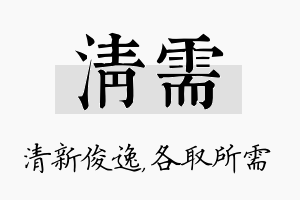 清需名字的寓意及含义