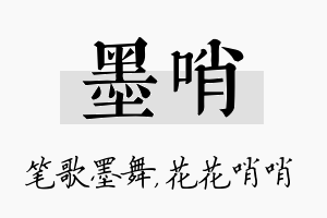 墨哨名字的寓意及含义