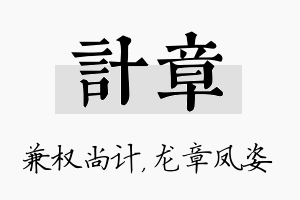 计章名字的寓意及含义