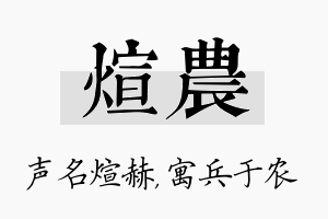 煊农名字的寓意及含义