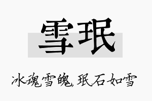 雪珉名字的寓意及含义