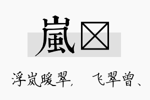 岚翾名字的寓意及含义