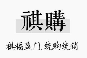 祺购名字的寓意及含义