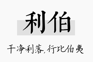 利伯名字的寓意及含义