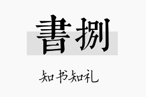 书捌名字的寓意及含义