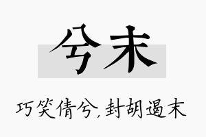 兮末名字的寓意及含义