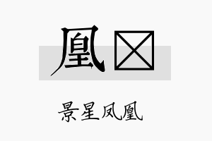 凰媖名字的寓意及含义