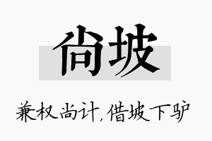 尚坡名字的寓意及含义