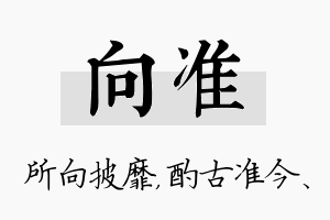 向准名字的寓意及含义