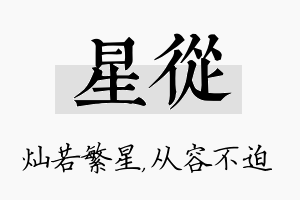 星从名字的寓意及含义