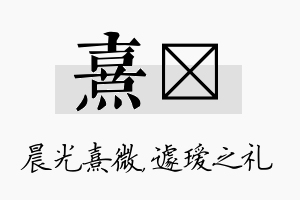 熹瑷名字的寓意及含义