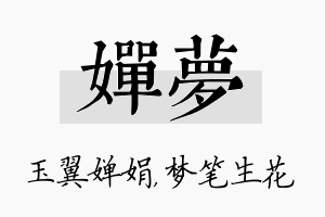 婵梦名字的寓意及含义