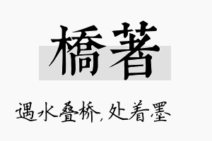 桥着名字的寓意及含义