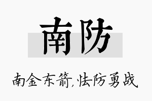 南防名字的寓意及含义