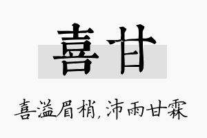 喜甘名字的寓意及含义