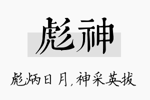 彪神名字的寓意及含义