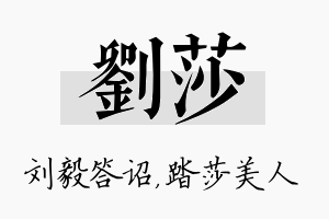 刘莎名字的寓意及含义