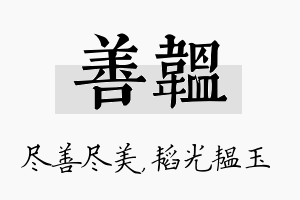 善韫名字的寓意及含义