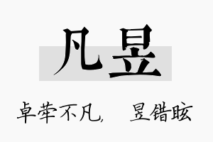 凡昱名字的寓意及含义